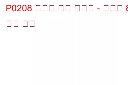 P0208 인젝터 회로 오작동 - 실린더 8 문제 코드