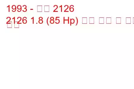 1993 - 이즈 2126
2126 1.8 (85 Hp) 연료 소비 및 기술 사양