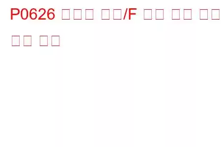 P0626 발전기 필드/F 단자 회로 높은 문제 코드