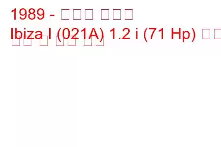 1989 - 세아트 이비자
Ibiza I (021A) 1.2 i (71 Hp) 연료 소비 및 기술 사양