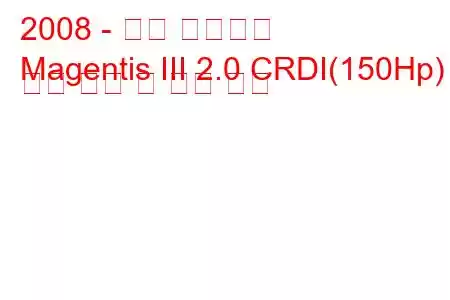 2008 - 기아 마젠티스
Magentis III 2.0 CRDI(150Hp) 연료 소비 및 기술 사양