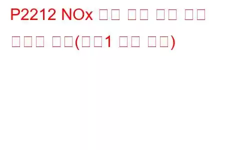 P2212 NOx 센서 히터 감지 회로 간헐적 작동(뱅크1 문제 코드)