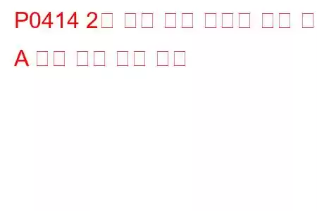 P0414 2차 공기 분사 시스템 전환 밸브 A 회로 단락 문제 코드