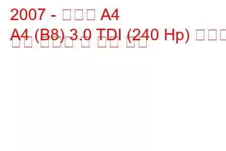 2007 - 아우디 A4
A4 (B8) 3.0 TDI (240 Hp) 콰트로 연료 소비량 및 기술 사양