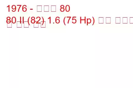 1976 - 아우디 80
80 II (82) 1.6 (75 Hp) 연료 소비량 및 기술 사양