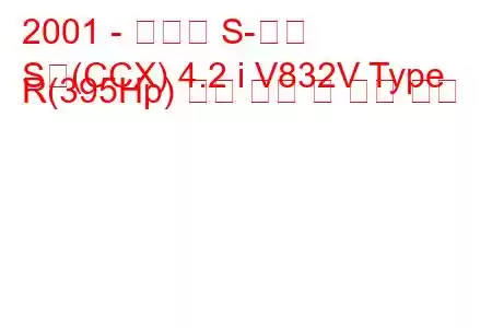 2001 - 재규어 S-타입
S형(CCX) 4.2 i V832V Type R(395Hp) 연료 소비 및 기술 사양