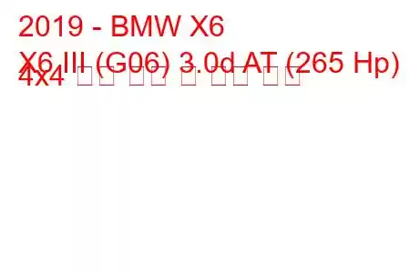 2019 - BMW X6
X6 III (G06) 3.0d AT (265 Hp) 4x4 연료 소비 및 기술 사양