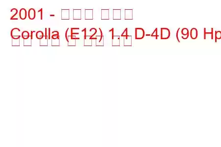 2001 - 토요타 코롤라
Corolla (E12) 1.4 D-4D (90 Hp) 연료 소비 및 기술 사양