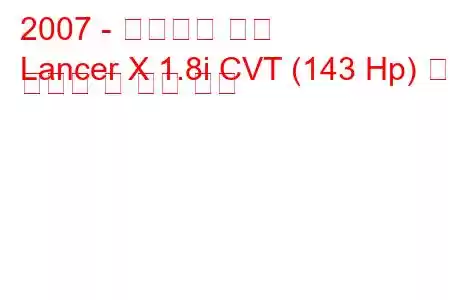 2007 - 미쓰비시 랜서
Lancer X 1.8i CVT (143 Hp) 연료 소비량 및 기술 사양