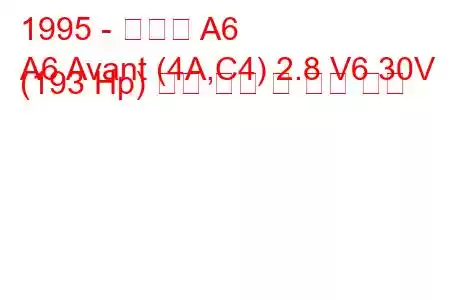 1995 - 아우디 A6
A6 Avant (4A,C4) 2.8 V6 30V (193 Hp) 연료 소비 및 기술 사양