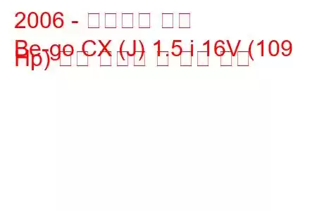 2006 - 다이하츠 베고
Be-go CX (J) 1.5 i 16V (109 Hp) 연료 소비량 및 기술 사양