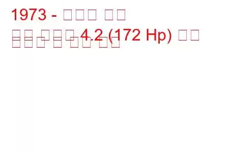 1973 - 다임러 쿠페
쿠페 소버린 4.2 (172 Hp) 연료 소비량 및 기술 사양