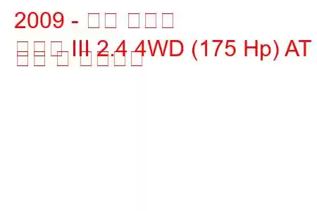 2009 - 기아 쏘렌토
쏘렌토 III 2.4 4WD (175 Hp) AT 연비 및 기술사양