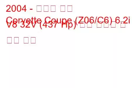 2004 - 쉐보레 콜벳
Corvette Coupe (Z06/C6) 6.2i V8 32V (437 Hp) 연료 소비량 및 기술 사양