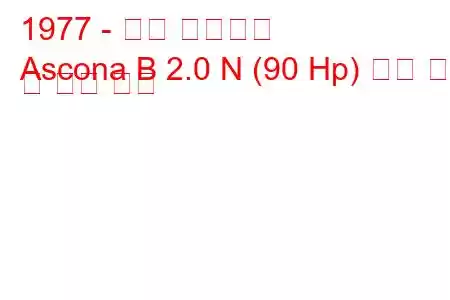 1977 - 오펠 아스코나
Ascona B 2.0 N (90 Hp) 연료 소비 및 기술 사양