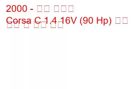 2000 - 오펠 코르사
Corsa C 1.4 16V (90 Hp) 연료 소비 및 기술 사양