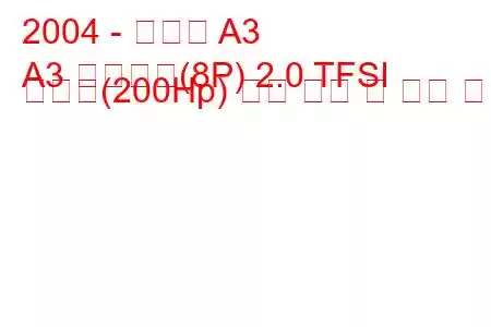 2004 - 아우디 A3
A3 스포츠백(8P) 2.0 TFSI 콰트로(200Hp) 연료 소비 및 기술 사양