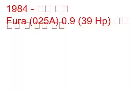 1984 - 좌석 푸라
Fura (025A) 0.9 (39 Hp) 연료 소비 및 기술 사양