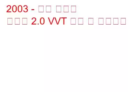 2003 - 현대 아반떼
아반떼 2.0 VVT 연비 및 기술사양