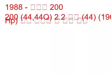 1988 - 아우디 200
200 (44,44Q) 2.2 터보 (44) (190 Hp) 연료 소비량 및 기술 사양