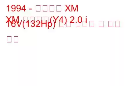 1994 - 시트로엥 XM
XM 브레이크(Y4) 2.0 i 16V(132Hp) 연료 소비량 및 기술 사양