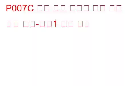 P007C 충전 공기 냉각기 온도 센서 회로 낮음-뱅크1 문제 코드