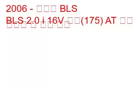 2006 - 캐딜락 BLS
BLS 2.0 i 16V 터보(175) AT 연료 소비량 및 기술 사양