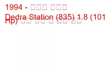 1994 - 란시아 데드라
Dedra Station (835) 1.8 (101 Hp) 연료 소비 및 기술 사양