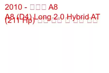 2010 - 아우디 A8
A8 (D4) Long 2.0 Hybrid AT (211 Hp) 연료 소비 및 기술 사양