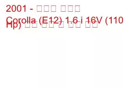 2001 - 토요타 코롤라
Corolla (E12) 1.6 i 16V (110 Hp) 연료 소비 및 기술 사양