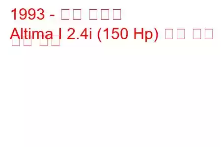 1993 - 닛산 알티마
Altima I 2.4i (150 Hp) 연료 소비 및 기술 사양