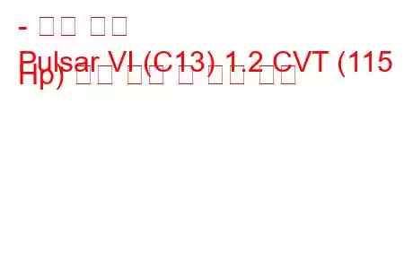 - 닛산 펄서
Pulsar VI (C13) 1.2 CVT (115 Hp) 연료 소비 및 기술 사양