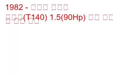 1982 - 토요타 코로나
코로나(T140) 1.5(90Hp) 연료 소비 및 기술 사양