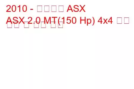 2010 - 미쓰비시 ASX
ASX 2.0 MT(150 Hp) 4x4 연료 소비 및 기술 사양