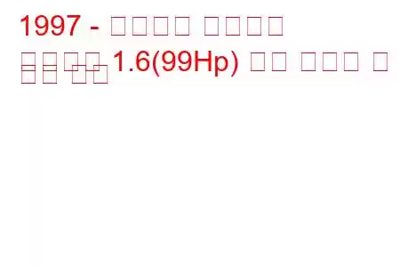 1997 - 미쓰비시 카리스마
카리스마 1.6(99Hp) 연료 소비량 및 기술 사양