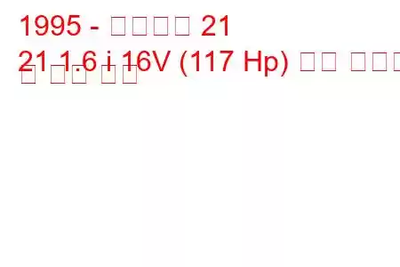 1995 - 케이터햄 21
21 1.6 i 16V (117 Hp) 연료 소비량 및 기술 사양