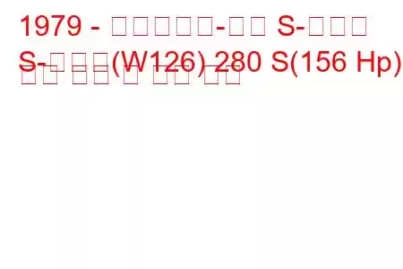 1979 - 메르세데스-벤츠 S-클래스
S-클래스(W126) 280 S(156 Hp) 연료 소비 및 기술 사양