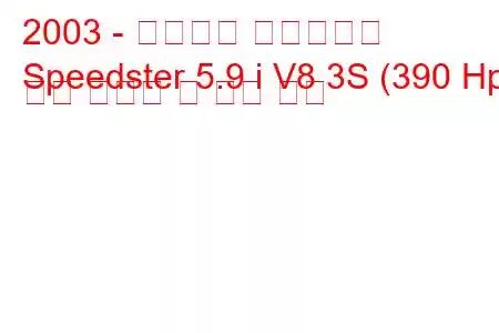 2003 - 브리스톨 스피드스터
Speedster 5.9 i V8 3S (390 Hp) 연료 소비량 및 기술 사양