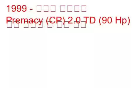 1999 - 마즈다 프레머시
Premacy (CP) 2.0 TD (90 Hp) 연료 소비량 및 기술 사양