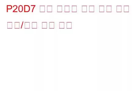 P20D7 배기 후처리 연료 공급 제어 회로/개방 문제 코드