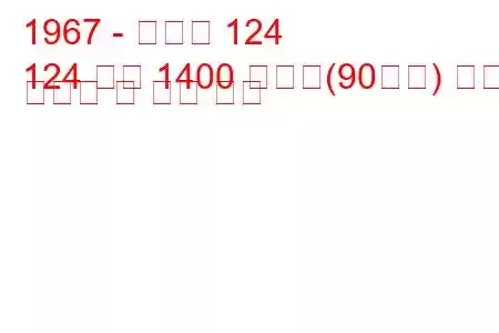 1967 - 피아트 124
124 쿠페 1400 스포츠(90마력) 연료 소비량 및 기술 사양