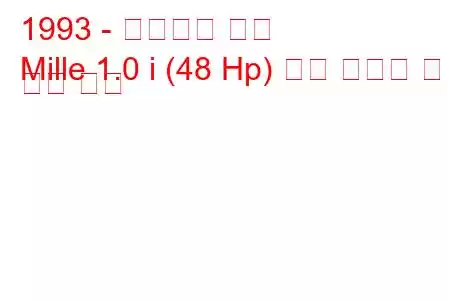 1993 - 이노센티 밀레
Mille 1.0 i (48 Hp) 연료 소비량 및 기술 사양