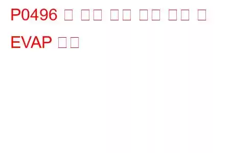 P0496 비 퍼지 조건 문제 코드 중 EVAP 흐름