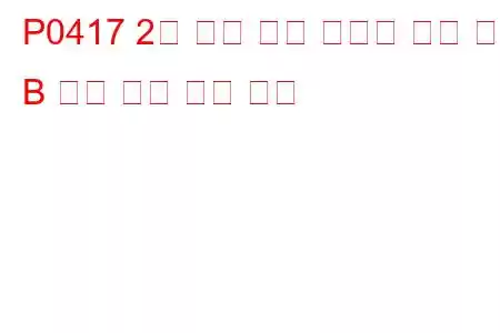 P0417 2차 공기 분사 시스템 전환 밸브 B 회로 단락 문제 코드