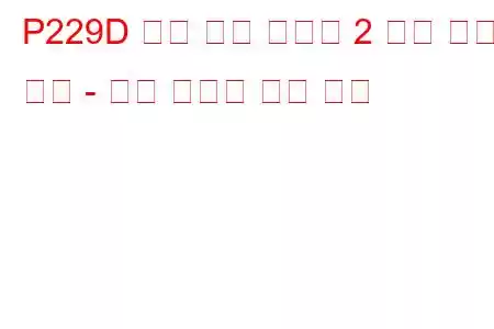 P229D 연료 압력 조절기 2 학습 한계 초과 - 문제 코드가 너무 높음