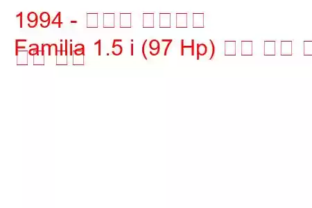 1994 - 마즈다 파밀리아
Familia 1.5 i (97 Hp) 연료 소비 및 기술 사양