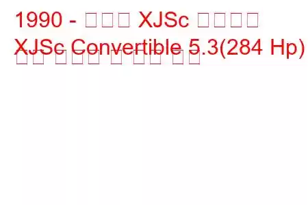 1990 - 재규어 XJSc 컨버터블
XJSc Convertible 5.3(284 Hp) 연료 소비량 및 기술 사양