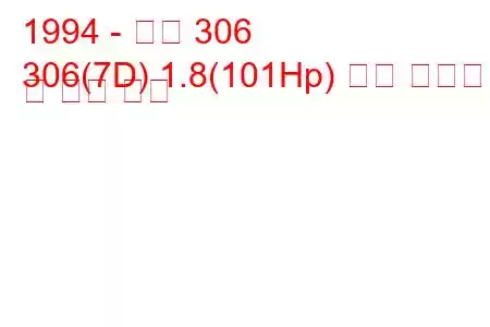 1994 - 푸조 306
306(7D) 1.8(101Hp) 연료 소비량 및 기술 사양