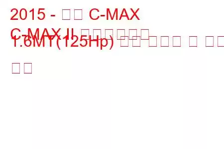 2015 - 포드 C-MAX
C-MAX II 페이스리프트 1.6MT(125Hp) 연료 소비량 및 기술 사양