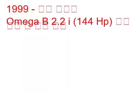 1999 - 오펠 오메가
Omega B 2.2 i (144 Hp) 연료 소비 및 기술 사양